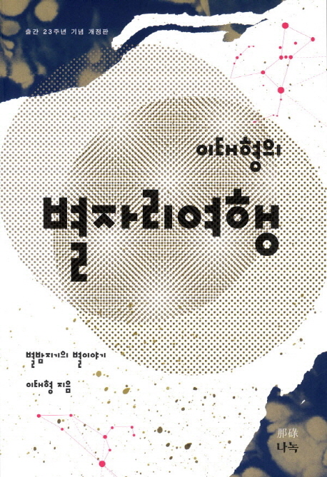 별자리여행 (별밤지기의 별이야기)