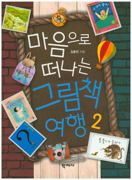 마음으로 떠나는 그림책 여행. 2