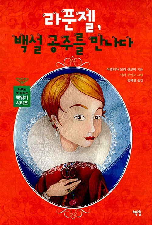 라푼젤, 백설공주를 만나다