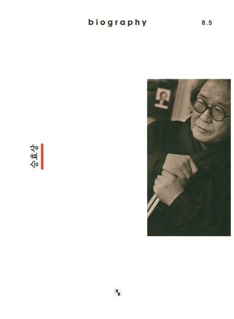 바이오그래피 매거진(Biography Magazine) ISSUE 8.5 승효상 (승효상 편 - 짓다)