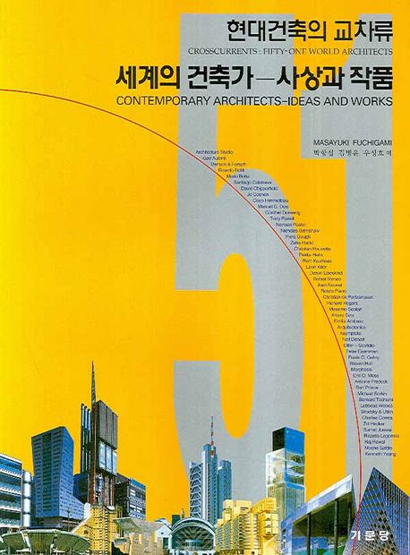 세계의 건축가-사상과 작품  : 현대건축의 교차류 / Masayuki Fuchigami 저  ; 박항섭  ; 김병윤...