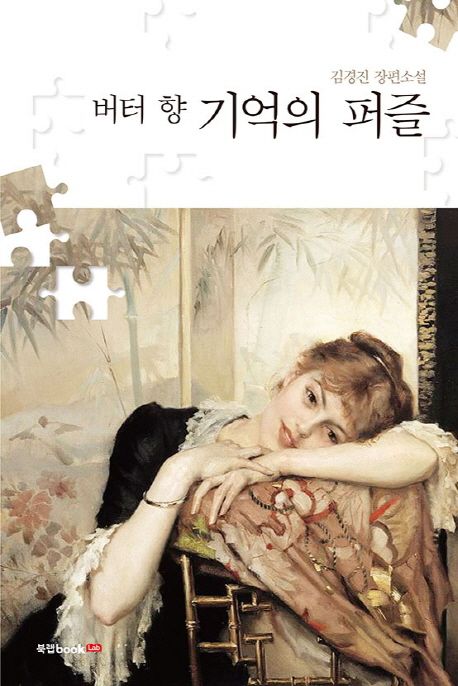 버터 향 기억의 퍼즐 - [전자책]  : 김경진 장편소설 / 김경진 지음