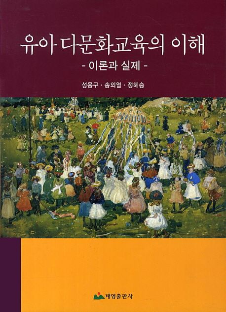 유아 다문화 교육의 이해 : 이론과 실제