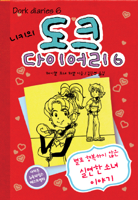 (니키의) 도크 다이어리. 6, 별로 행복하지 않은 실연한 소녀 이야기