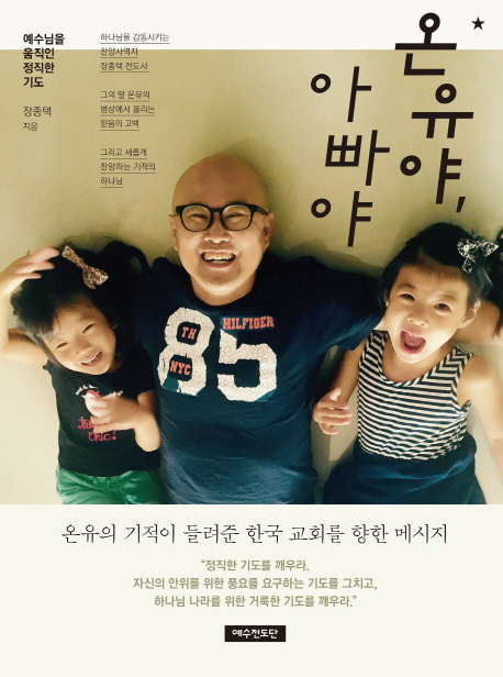 온유야 아빠야 : 온유의 기적이 들려준 한국 교회를 향한 메시지