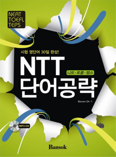NTT 단어공략(시험 영단어 30일 완성) (니트 토플 텝스)