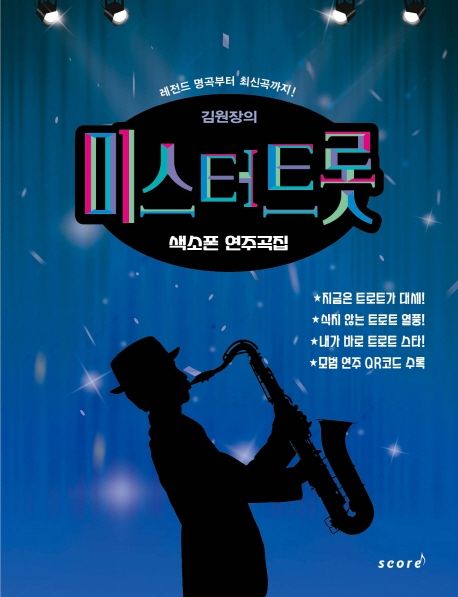 김원장의 미스터트롯 색소폰 연주곡집 (스프링) (레전드 명곡부터 최신곡까지)