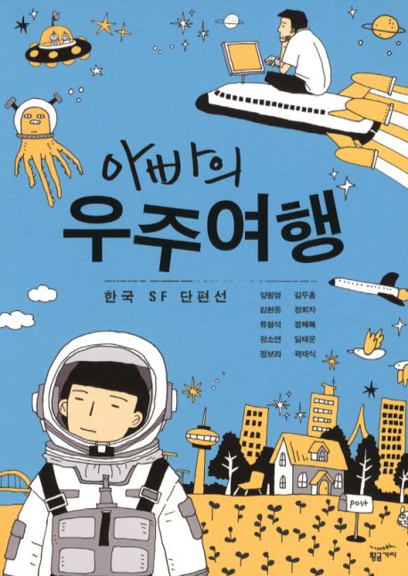 아빠의 우주여행  : 한국 SF단편선