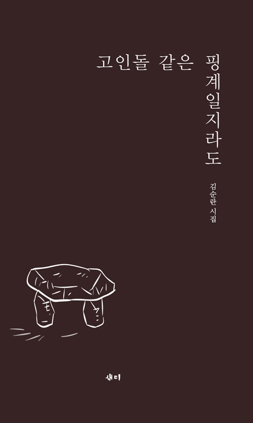 고인돌 같은 핑계일지라도  : 김순란 시집
