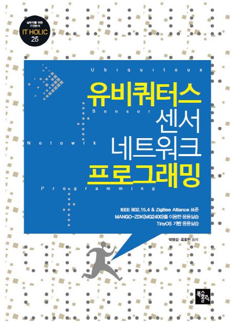 유비쿼터스 센서 네트워크 프로그래밍 = Ubiquitous sensor network programming