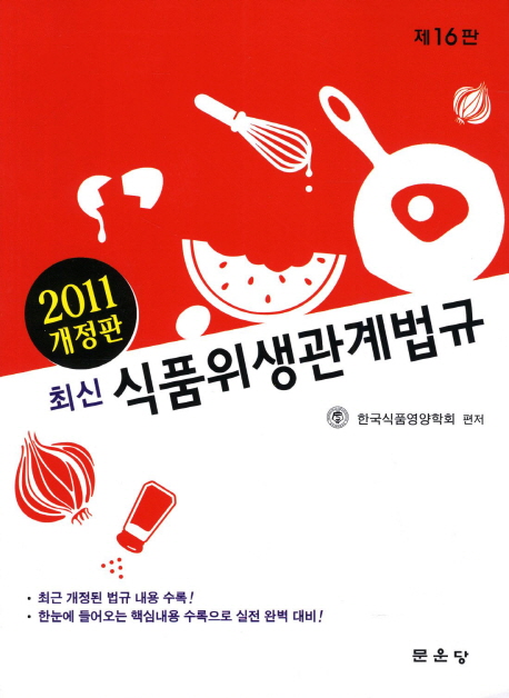 (최신) 식품위생관계법규  : 제16판 / 한국식품영양학회 편저
