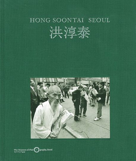 洪淳泰 : 오늘도 서울을 걷는다 = Hong Soontai Seoul
