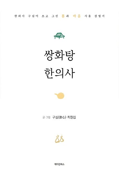 쌍화탕 한의사 (한의사 구심이 쓰고 그린 몸과 마음 사용 설명서)