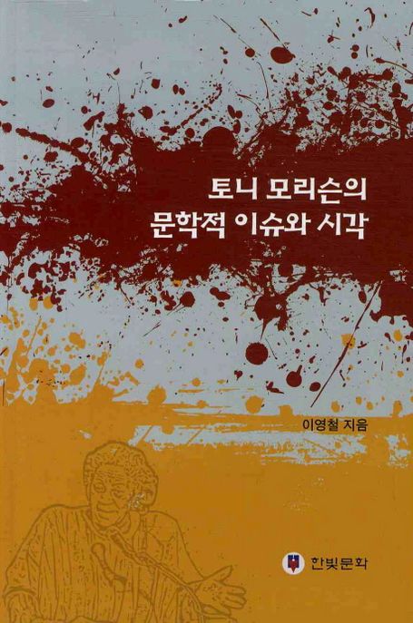 토니 모리슨의 문학적 이슈와 시각