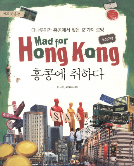 홍콩에 취하다 : 다나루이가 홍콩에서 찾은 121가지 로망 = Mad for Hong Kong