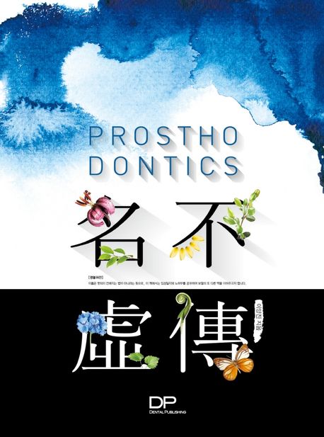 Prosthodontics 명불허전 :나만의 임상일지를 공개하다