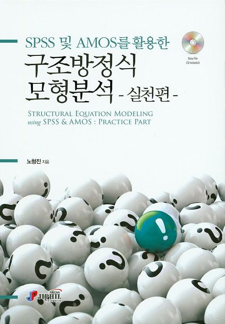 (SPSS 및 AMOS를 활용한) 구조방정식 모형분석. 2 : 실천편