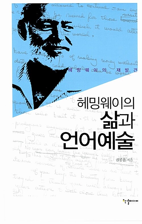 (헤밍웨이) 삶과 언어예술 / 권봉운 지음
