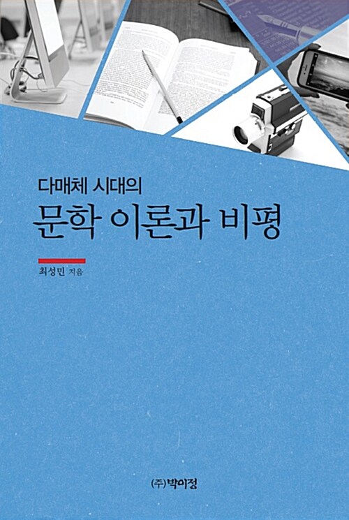 (다매체 시대의) 문학 이론과 비평