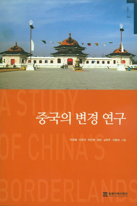 중국의 변경 연구 = A study of China's borderlands
