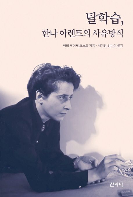 탈학습, 한나 아렌트의 사유방식