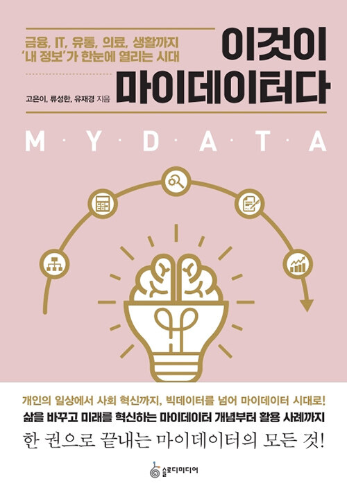 이것이 마이데이터다 - [전자책] = Mydata  : 금융, IT, 유통, 의료, 생활까지 '내 정보'가 한눈에 열리는 시대