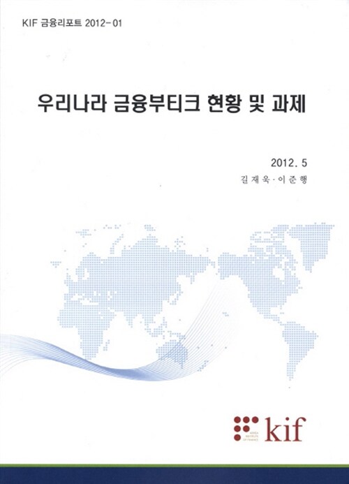 우리나라 금융부티크 현황 및 과제 (KIF 금융리포트 2012-01)