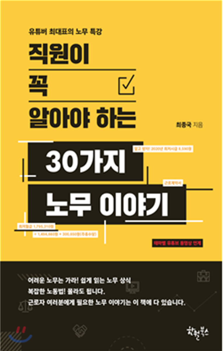 (직원이 꼭 알아야 하는) 30가지 노무 이야기
