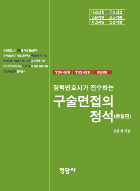 구술면접의 정석(종합편) (대입수시전형 대입정시전형 편입전형)