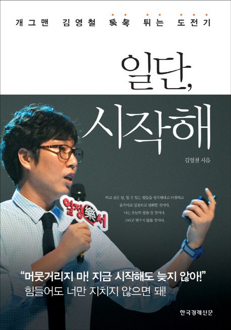 일단, 시작해 - [전자책] : 개그맨 김영철 톡톡 튀는 도전기