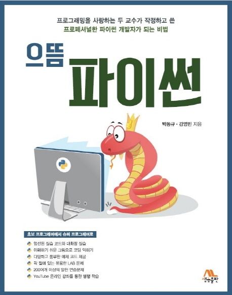 으뜸 파이썬  / 박동규, 강영민  지음