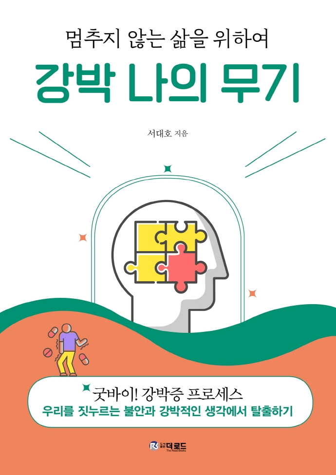 (멈추지 않는 삶을 위하여) 강박 나의 무기