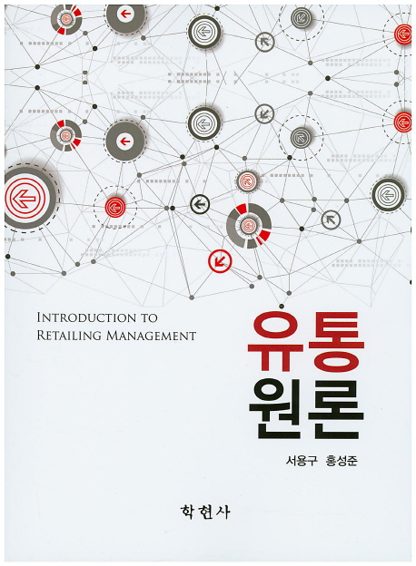 유통원론 = Introduction to retailing management