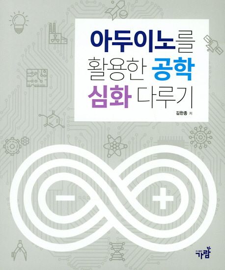 아두이노를 활용한 공학 심화 다루기
