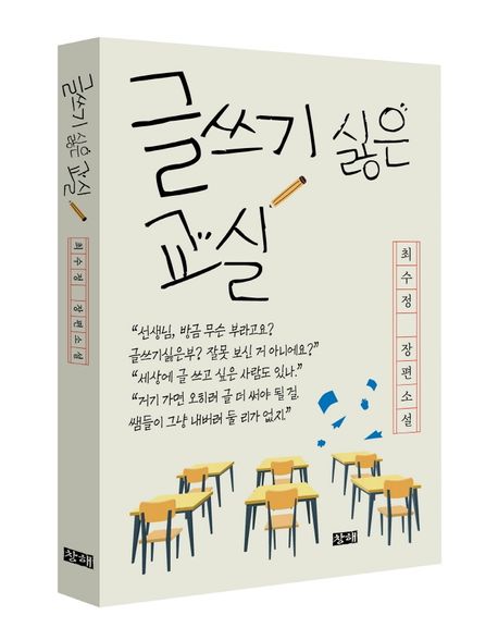 글쓰기 싫은 교실 : 최수정 장편소설