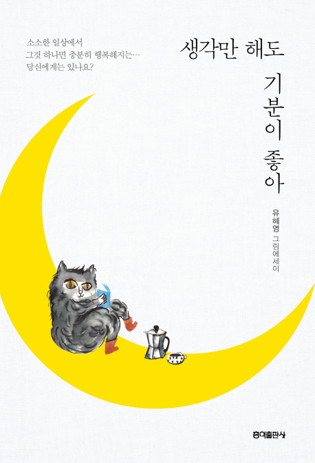 생각만 해도 기분이 좋아  : 유혜영 그림에세이