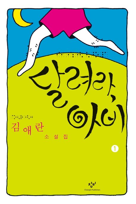 [큰글자] 달려라 아비 : 김애란 소설집. 1
