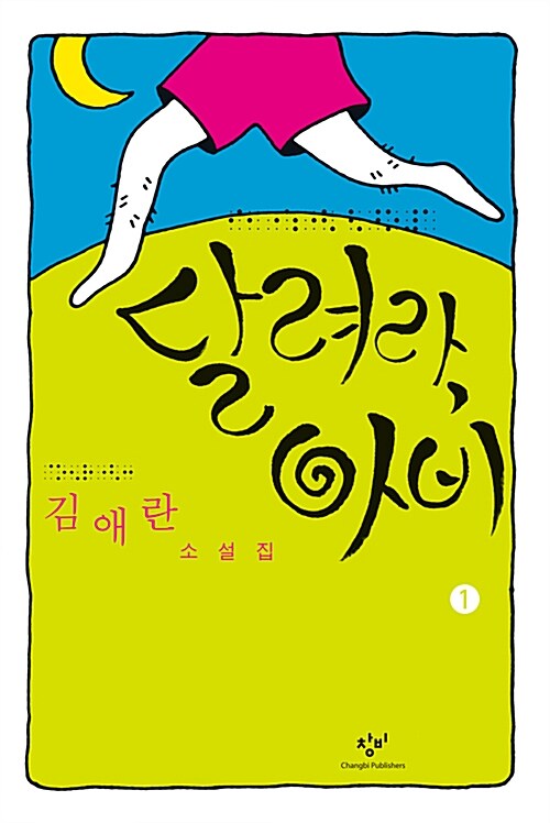 [큰글자도서] 달려라, 아비 1
