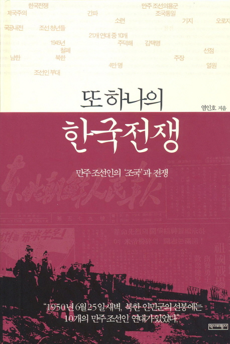 또 하나의 한국전쟁  : 만주 조선인의 조국과 전쟁