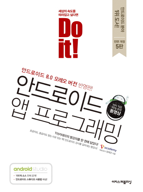 (Do it!) 안드로이드 앱 프로그래밍 : 안드로이드 8.0 오레오 버전 반영판! / 정재곤 지음