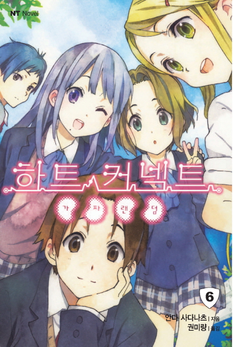 하트 커넥트 6: 가짜 랜덤 (NT Novel)