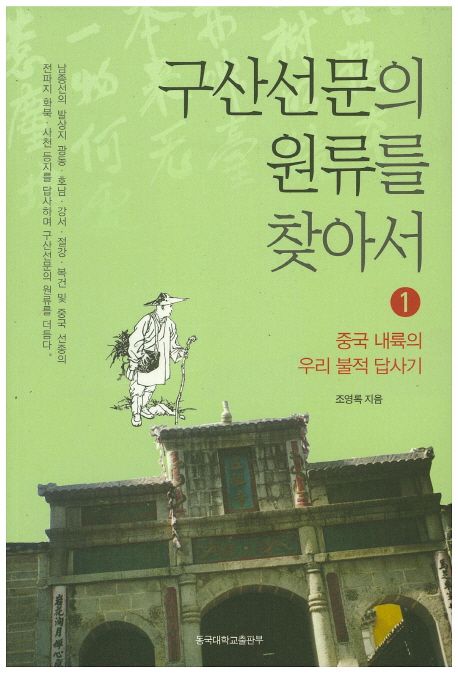 구산선문의 원류를 찾아서. 1 : 중국 내륙의 우리 불적 답사기