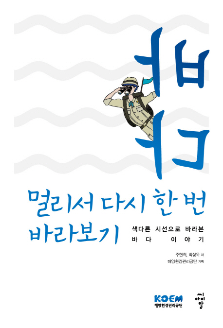 바다, 멀리서 다시 한 번 바라보기  : 색다른 시선으로 바라본 바다 이야기