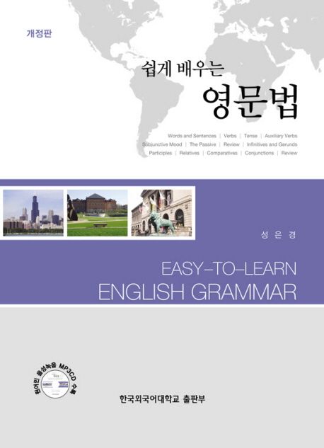 (쉽게 배우는)영문법 = Easy-to-learn English grammar