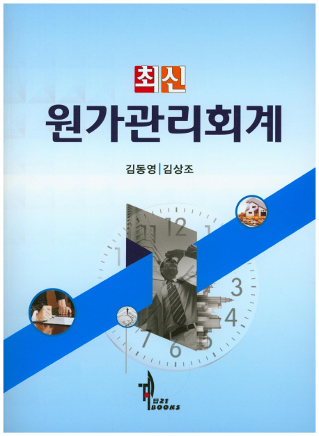 원가관리회계