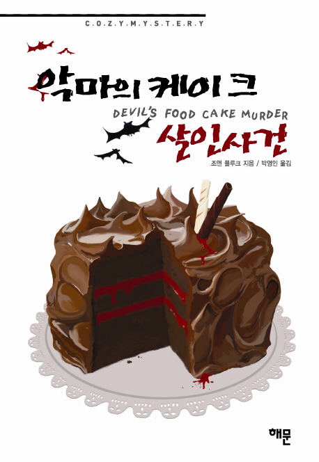 악마의 케이크 살인사건 / 조앤 플루크 지음  ; 박영인 옮김