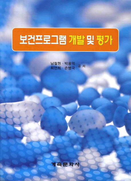 보건프로그램 개발 및 가