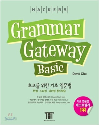 (Hackers)grammar gateway basic