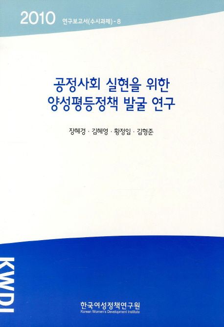 공정사회 실현을 위한 양성평등정책 발굴 연구 / 한국여성정책연구원 [편] ; 장혜경 [외] 연구