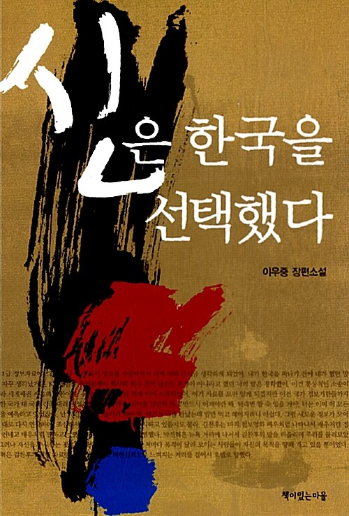 신은 한국을 선택했다  : 이우중 장편소설